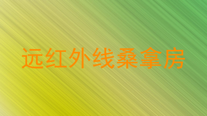 远红外线桑拿房