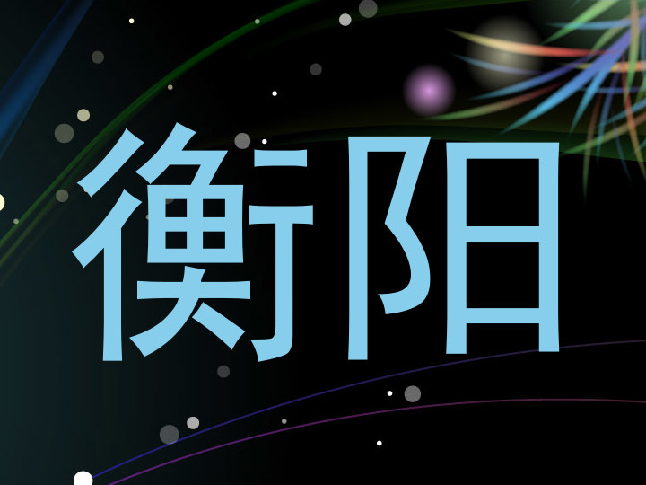 衡阳