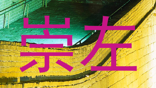 崇左