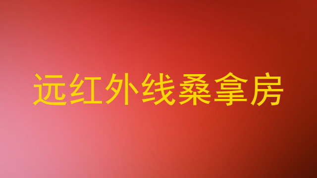 远红外线桑拿房