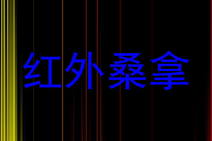 红外桑拿