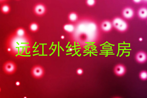 远红外线桑拿房