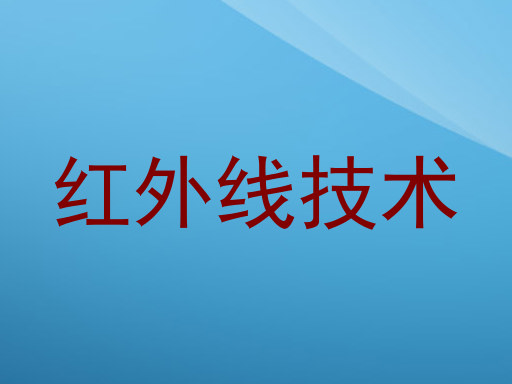红外线技术