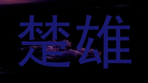 楚雄