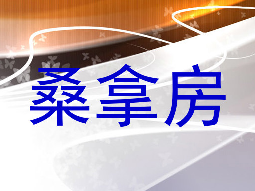 桑拿房