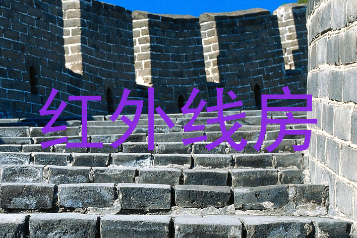 红外线房