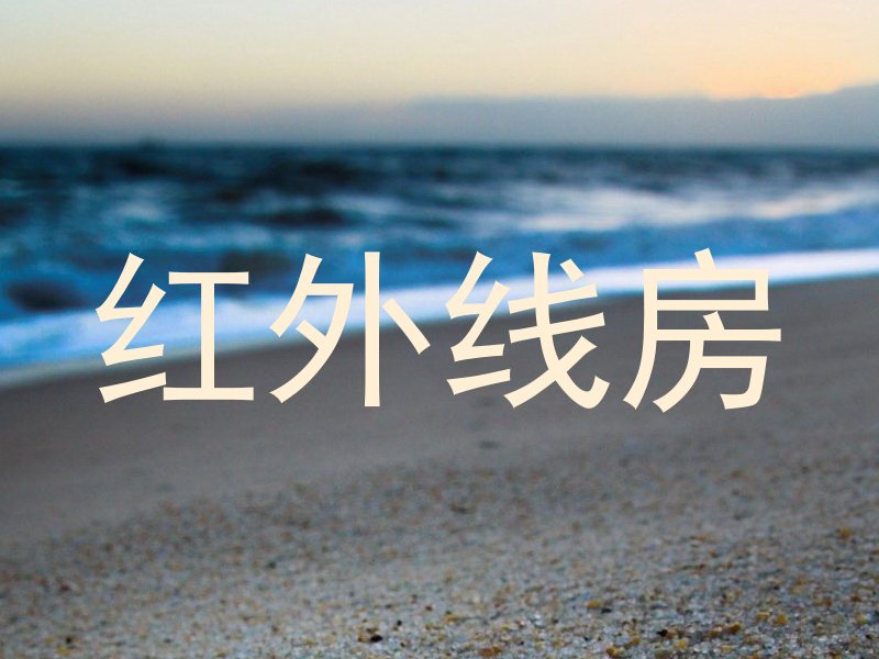 红外线房