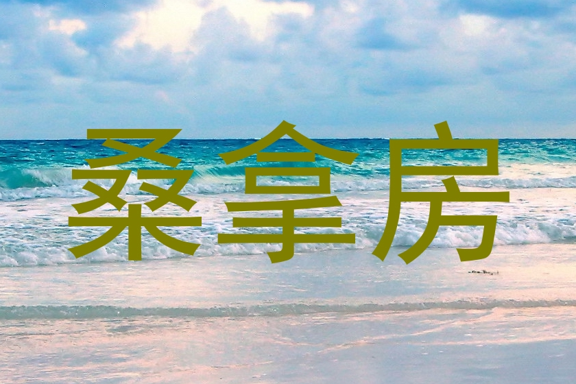 桑拿房