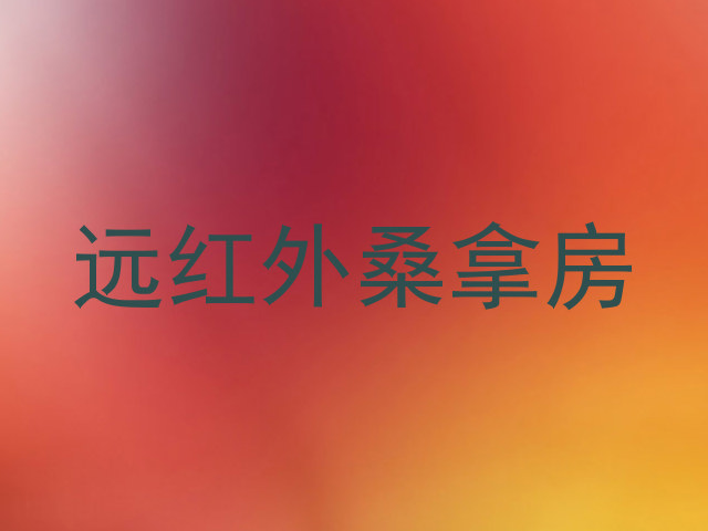 远红外桑拿房