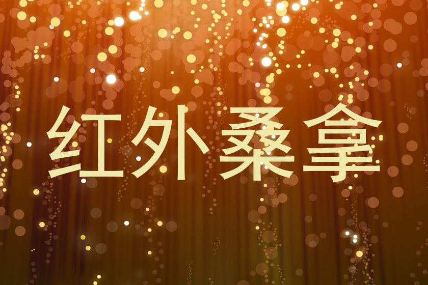 红外桑拿