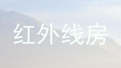 红外线房