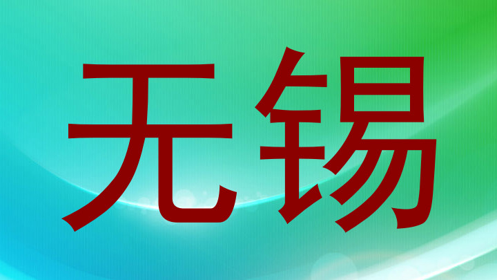 无锡