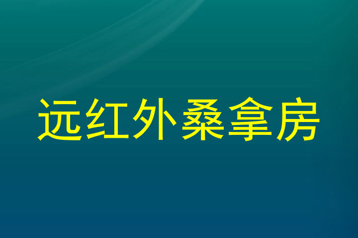 远红外桑拿房