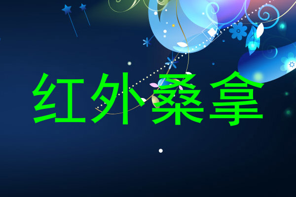 红外桑拿