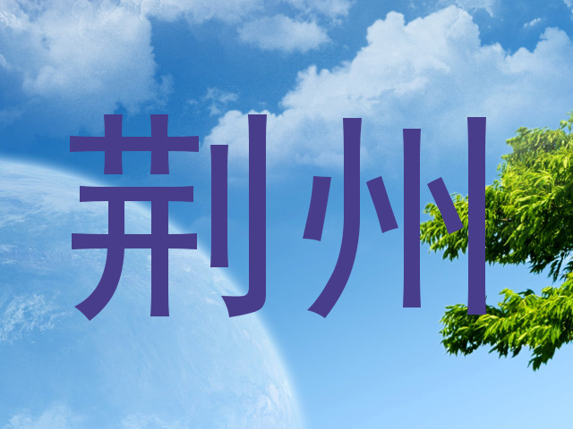 荆州