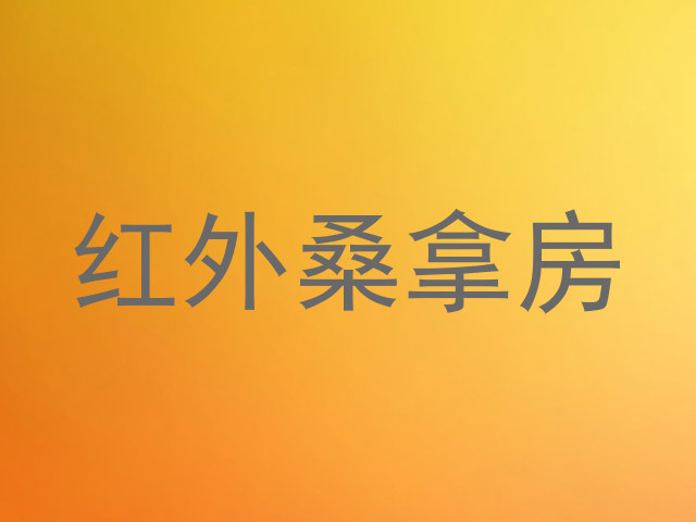 红外桑拿房