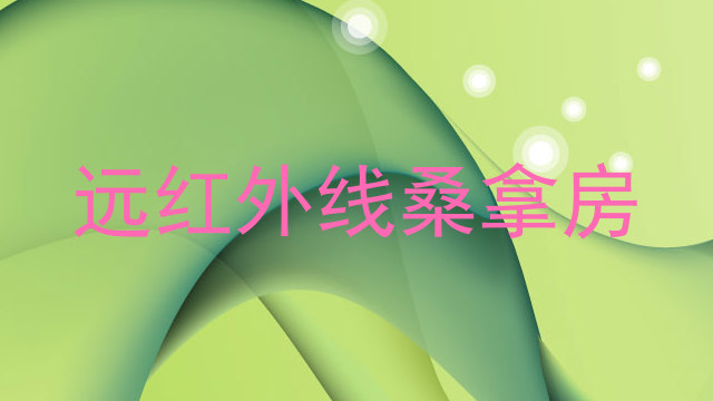 远红外线桑拿房