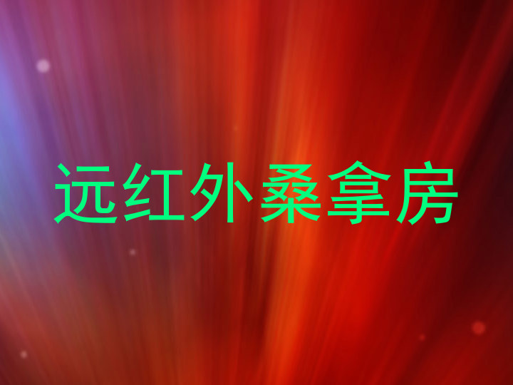 远红外桑拿房