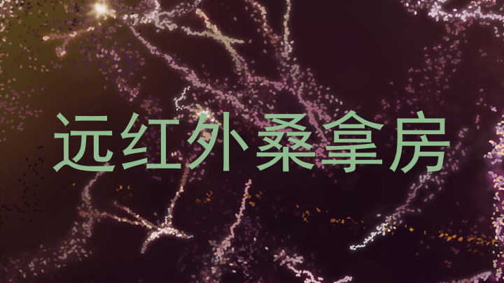 远红外桑拿房