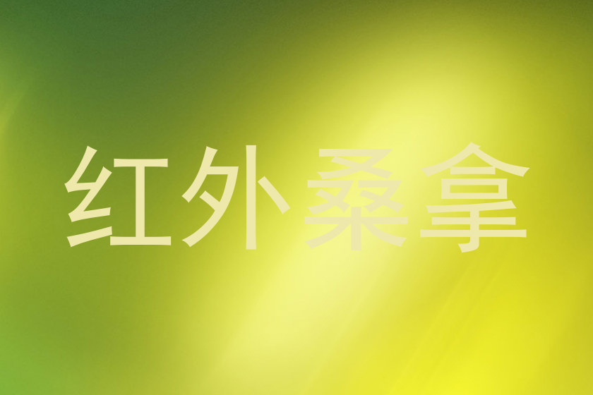 红外桑拿