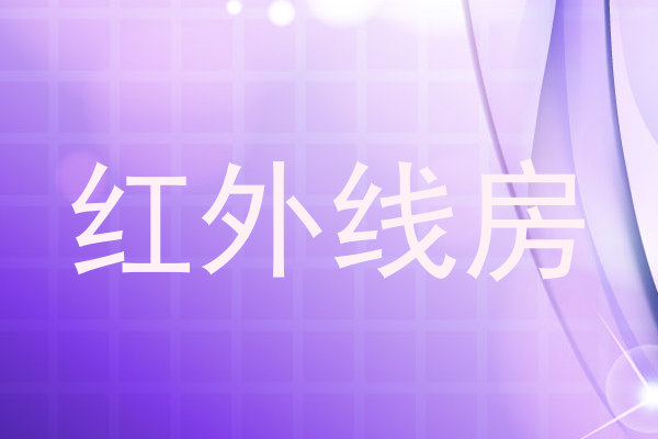 红外线房