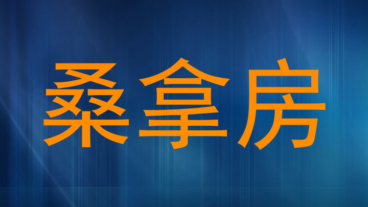 桑拿房