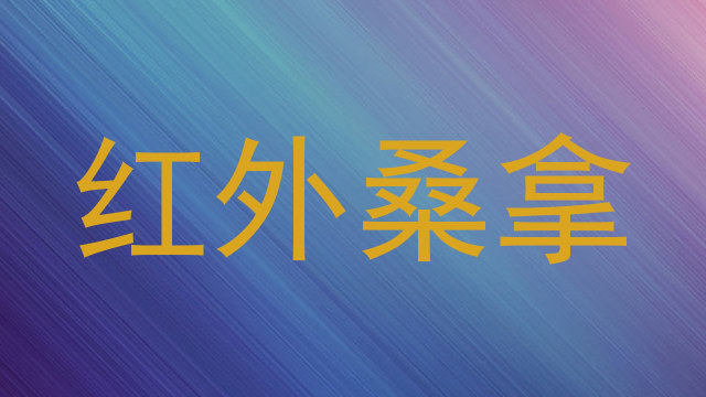 红外桑拿