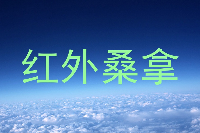 红外桑拿