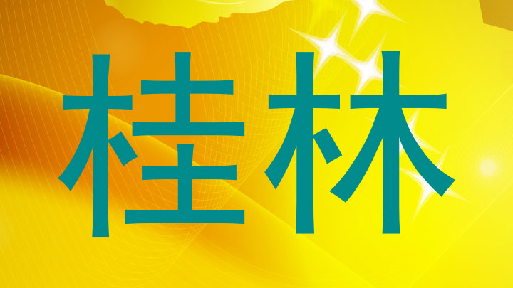 桂林