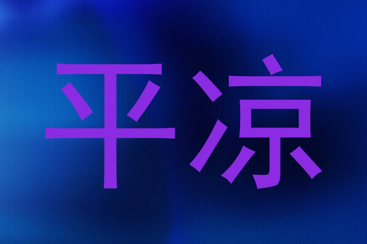 平凉