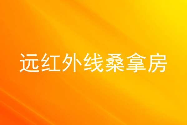远红外线桑拿房