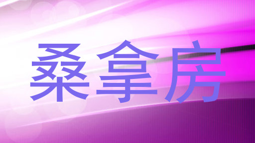桑拿房