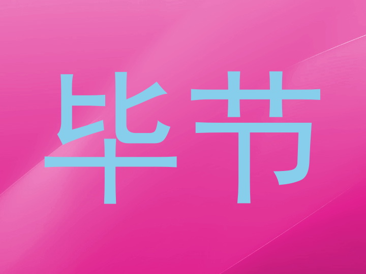 毕节