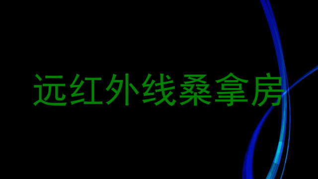 远红外线桑拿房