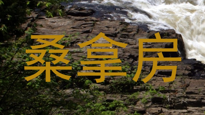 桑拿房