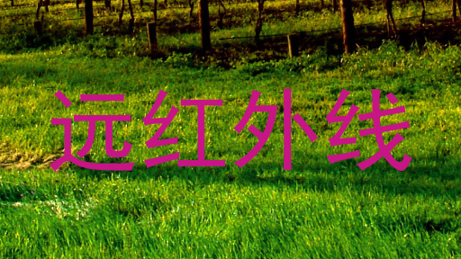 远红外线