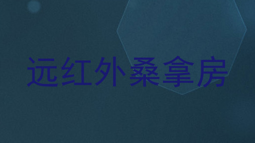 远红外桑拿房