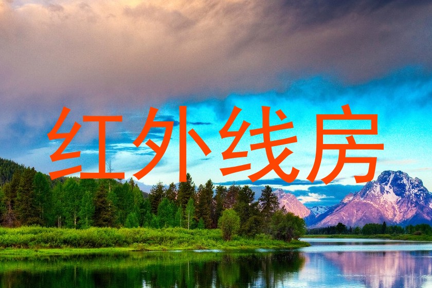 红外线房