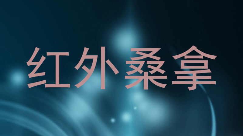 红外桑拿