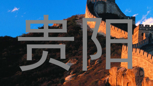 贵阳