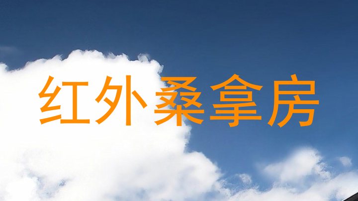 红外桑拿房