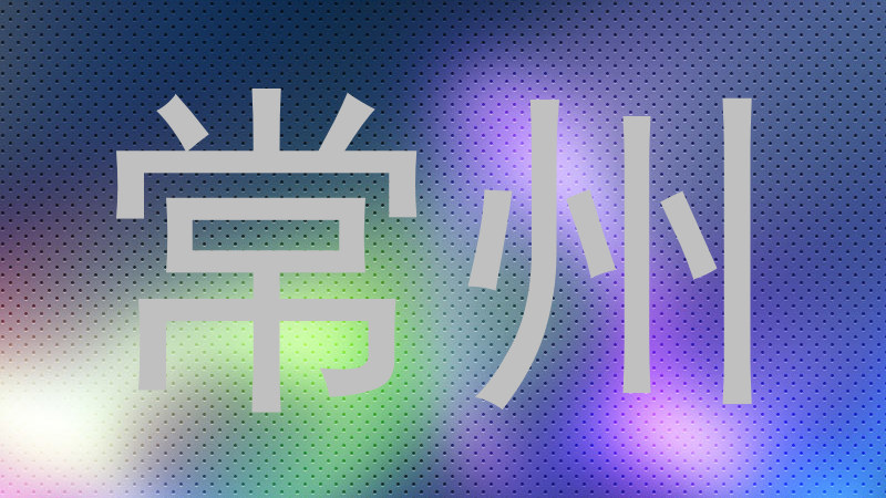 常州