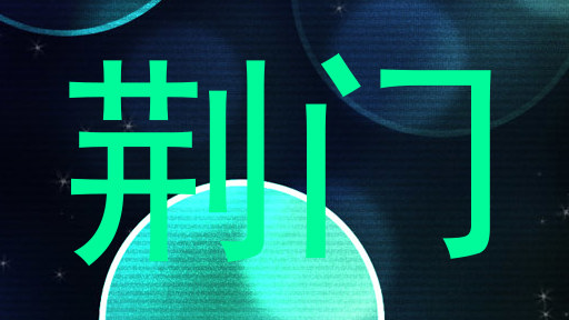 荆门