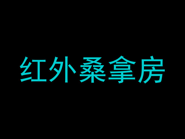 红外桑拿房