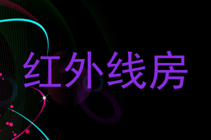 红外线房