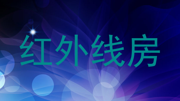 红外线房