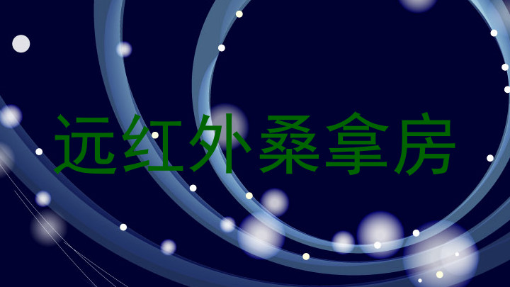 远红外桑拿房