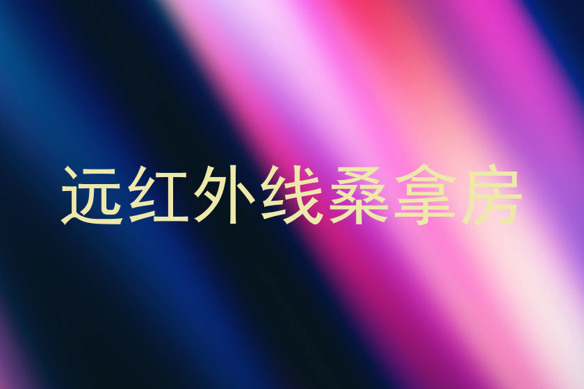 远红外线桑拿房