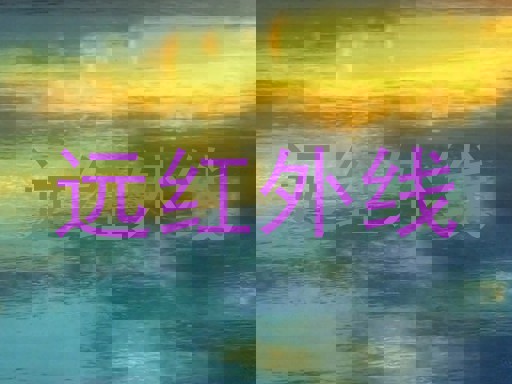 远红外线