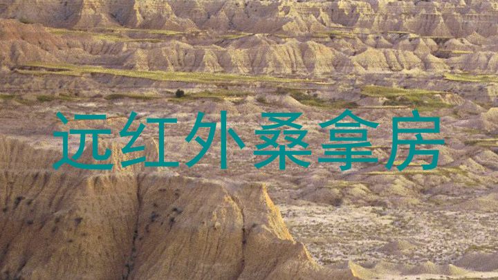 远红外桑拿房